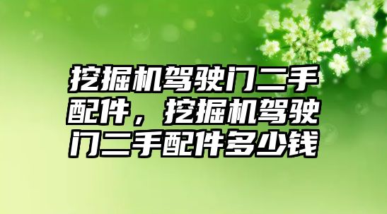 挖掘機駕駛門二手配件，挖掘機駕駛門二手配件多少錢