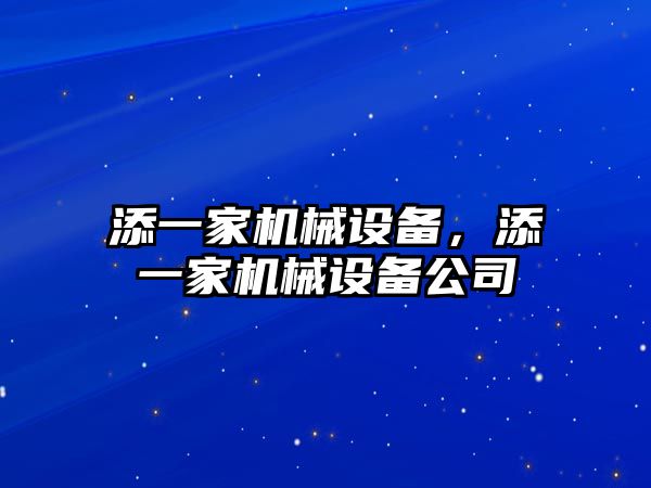 添一家機械設(shè)備，添一家機械設(shè)備公司