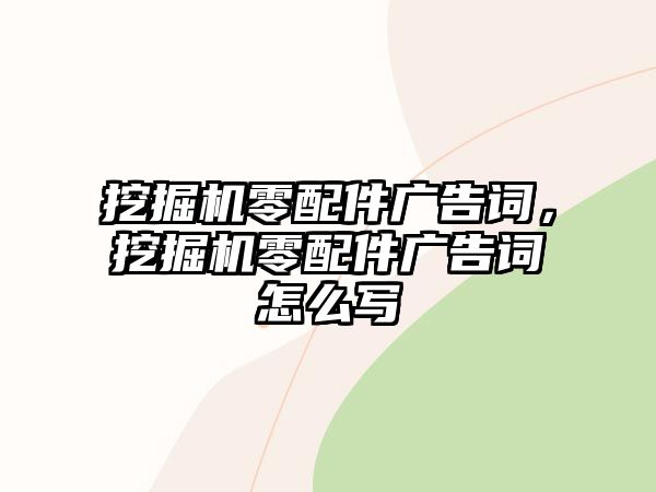 挖掘機(jī)零配件廣告詞，挖掘機(jī)零配件廣告詞怎么寫