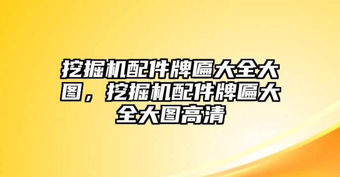 挖掘機配件牌匾大全大圖，挖掘機配件牌匾大全大圖高清