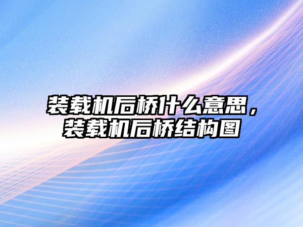 裝載機后橋什么意思，裝載機后橋結(jié)構(gòu)圖