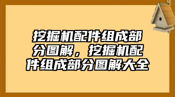 挖掘機(jī)配件組成部分圖解，挖掘機(jī)配件組成部分圖解大全