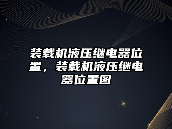 裝載機液壓繼電器位置，裝載機液壓繼電器位置圖