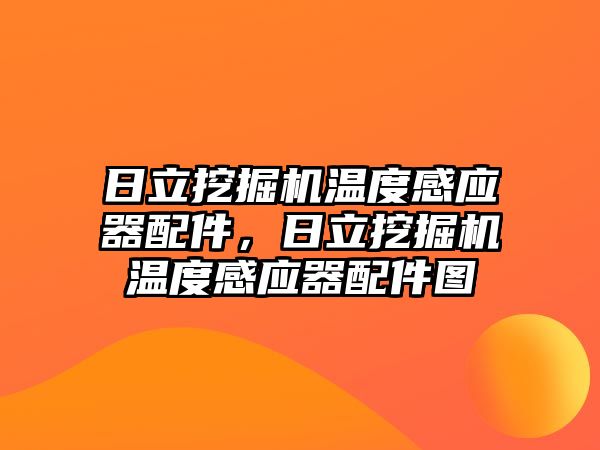 日立挖掘機溫度感應(yīng)器配件，日立挖掘機溫度感應(yīng)器配件圖