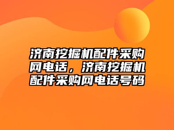 濟(jì)南挖掘機(jī)配件采購(gòu)網(wǎng)電話，濟(jì)南挖掘機(jī)配件采購(gòu)網(wǎng)電話號(hào)碼