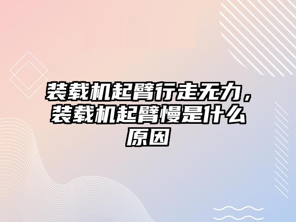 裝載機起臂行走無力，裝載機起臂慢是什么原因