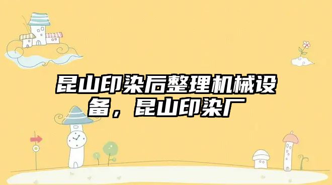 昆山印染后整理機械設(shè)備，昆山印染廠