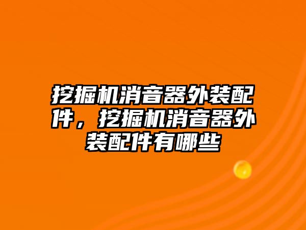 挖掘機(jī)消音器外裝配件，挖掘機(jī)消音器外裝配件有哪些