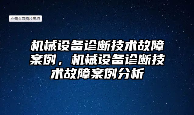 機械設(shè)備診斷技術(shù)故障案例，機械設(shè)備診斷技術(shù)故障案例分析