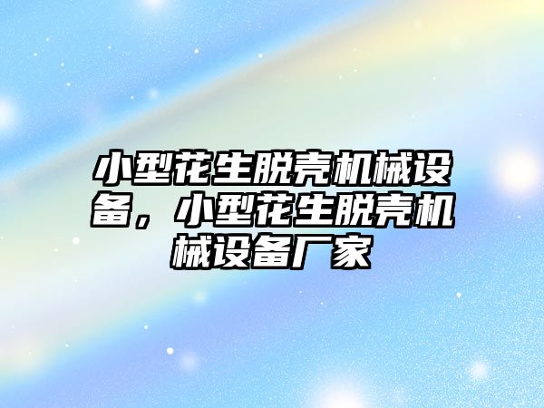 小型花生脫殼機械設(shè)備，小型花生脫殼機械設(shè)備廠家