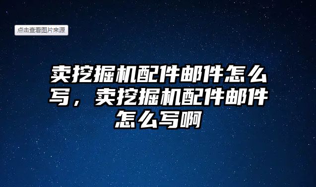 賣挖掘機配件郵件怎么寫，賣挖掘機配件郵件怎么寫啊