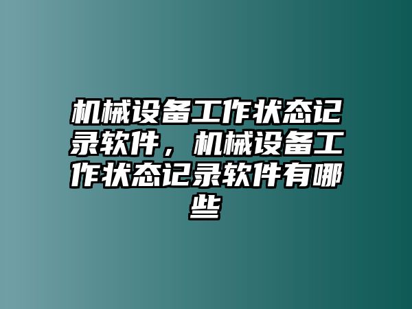 機械設備工作狀態(tài)記錄軟件，機械設備工作狀態(tài)記錄軟件有哪些