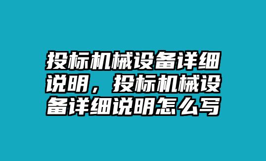 投標機械設備詳細說明，投標機械設備詳細說明怎么寫