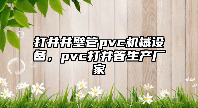 打井井壁管pvc機械設備，pvc打井管生產廠家