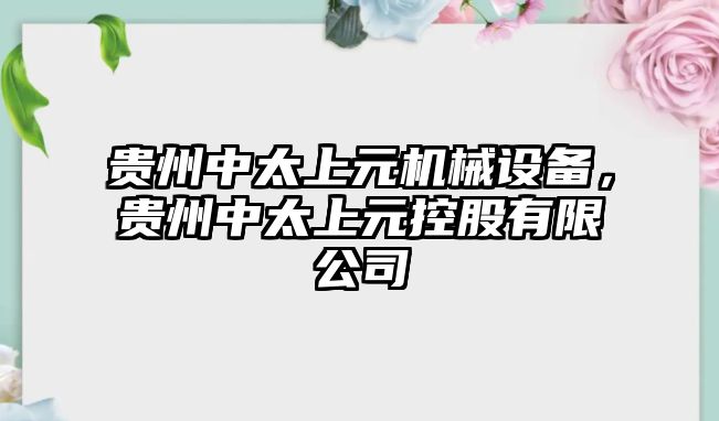 貴州中太上元機(jī)械設(shè)備，貴州中太上元控股有限公司