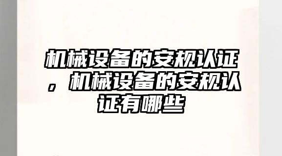 機(jī)械設(shè)備的安規(guī)認(rèn)證，機(jī)械設(shè)備的安規(guī)認(rèn)證有哪些