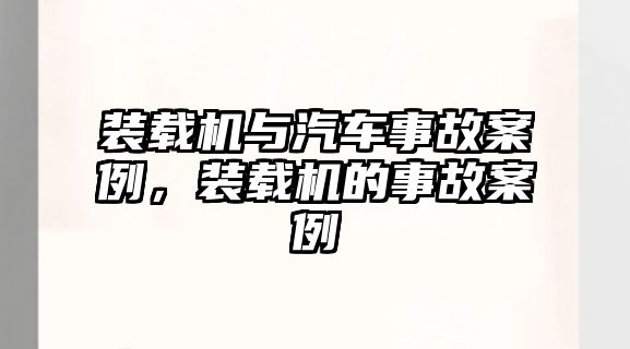 裝載機與汽車事故案例，裝載機的事故案例