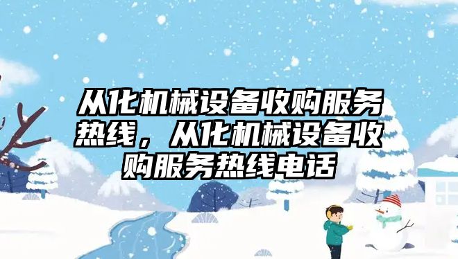 從化機械設備收購服務熱線，從化機械設備收購服務熱線電話