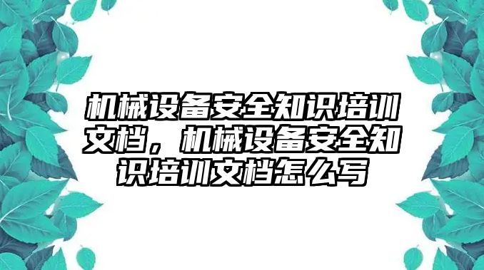 機械設(shè)備安全知識培訓(xùn)文檔，機械設(shè)備安全知識培訓(xùn)文檔怎么寫