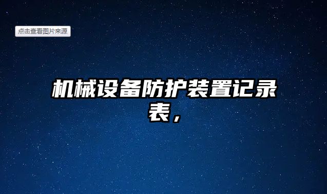 機(jī)械設(shè)備防護(hù)裝置記錄表，