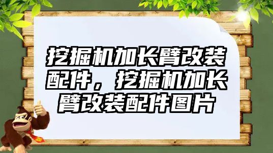 挖掘機加長臂改裝配件，挖掘機加長臂改裝配件圖片