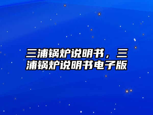 三浦鍋爐說明書，三浦鍋爐說明書電子版