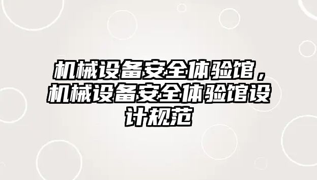 機械設(shè)備安全體驗館，機械設(shè)備安全體驗館設(shè)計規(guī)范