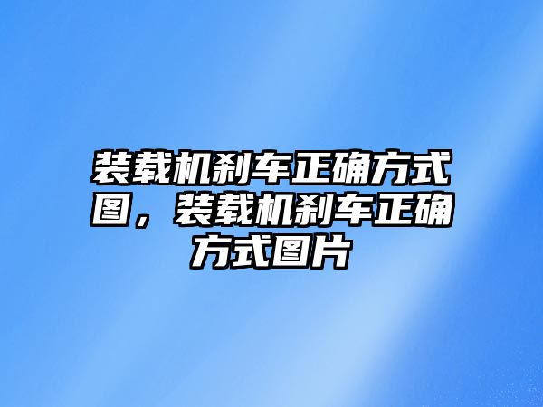 裝載機剎車正確方式圖，裝載機剎車正確方式圖片