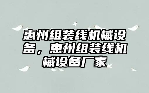 惠州組裝線機械設(shè)備，惠州組裝線機械設(shè)備廠家