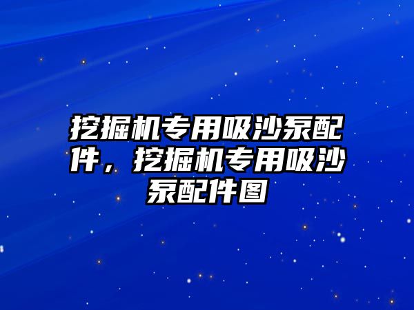 挖掘機專用吸沙泵配件，挖掘機專用吸沙泵配件圖