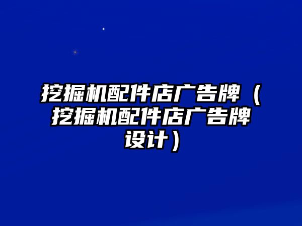 挖掘機(jī)配件店廣告牌（挖掘機(jī)配件店廣告牌設(shè)計(jì)）