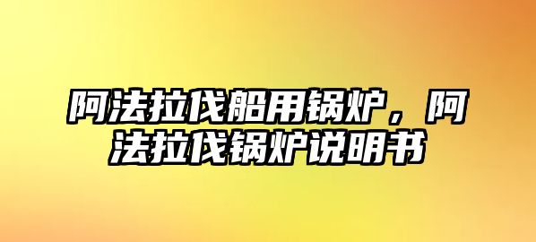 阿法拉伐船用鍋爐，阿法拉伐鍋爐說(shuō)明書(shū)