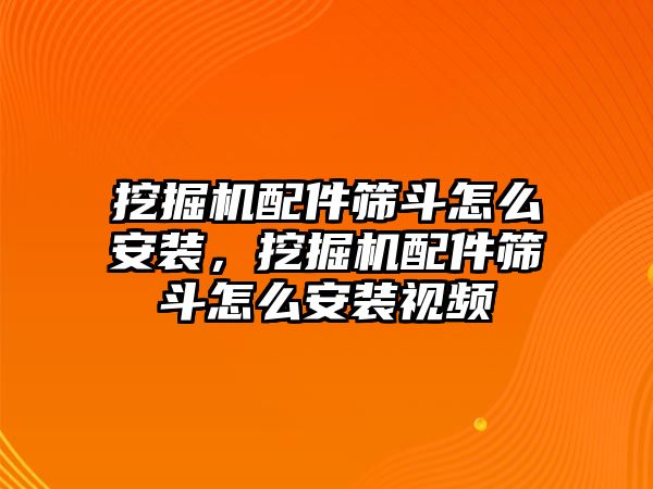 挖掘機(jī)配件篩斗怎么安裝，挖掘機(jī)配件篩斗怎么安裝視頻