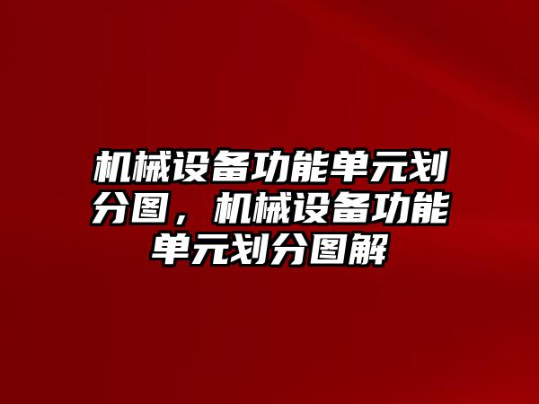 機械設備功能單元劃分圖，機械設備功能單元劃分圖解