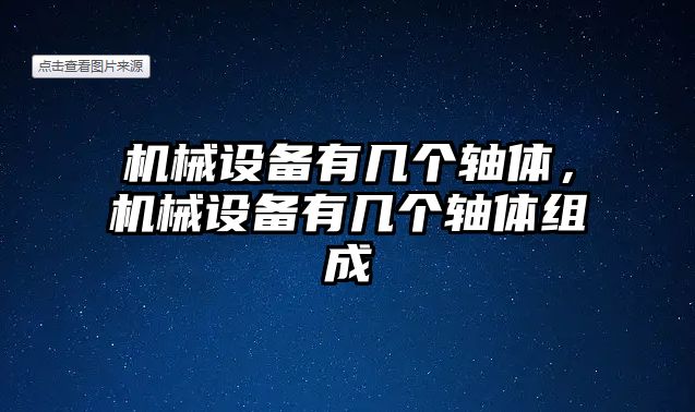 機(jī)械設(shè)備有幾個(gè)軸體，機(jī)械設(shè)備有幾個(gè)軸體組成