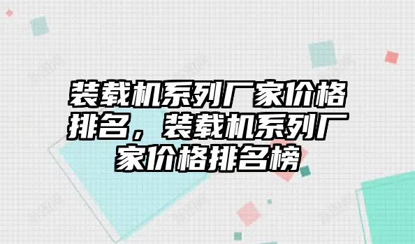 裝載機系列廠家價格排名，裝載機系列廠家價格排名榜