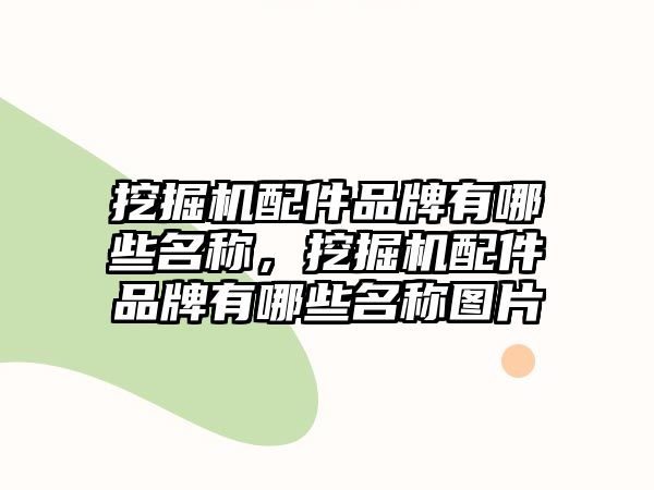 挖掘機配件品牌有哪些名稱，挖掘機配件品牌有哪些名稱圖片