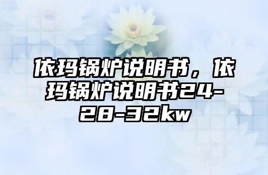 依瑪鍋爐說明書，依瑪鍋爐說明書24-28-32kw