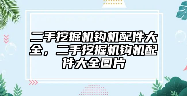 二手挖掘機鉤機配件大全，二手挖掘機鉤機配件大全圖片