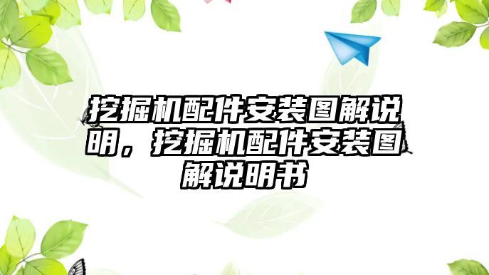 挖掘機(jī)配件安裝圖解說明，挖掘機(jī)配件安裝圖解說明書