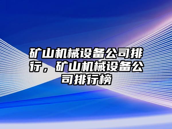 礦山機(jī)械設(shè)備公司排行，礦山機(jī)械設(shè)備公司排行榜