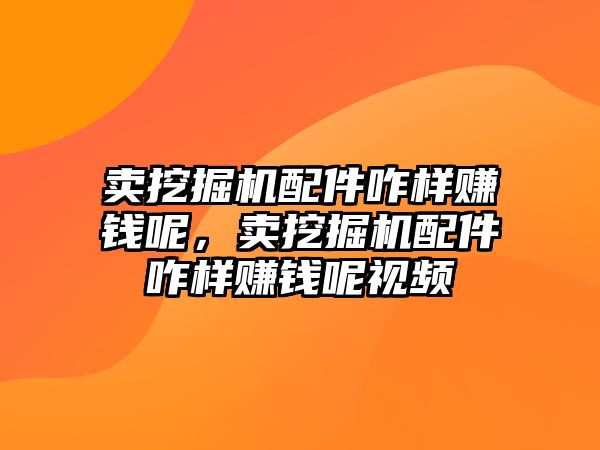 賣挖掘機配件咋樣賺錢呢，賣挖掘機配件咋樣賺錢呢視頻