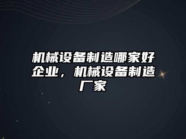 機(jī)械設(shè)備制造哪家好企業(yè)，機(jī)械設(shè)備制造廠家