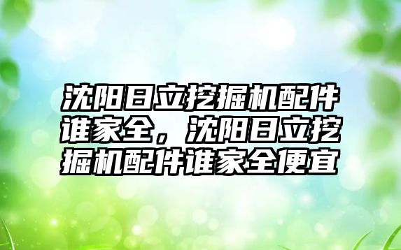 沈陽日立挖掘機(jī)配件誰家全，沈陽日立挖掘機(jī)配件誰家全便宜