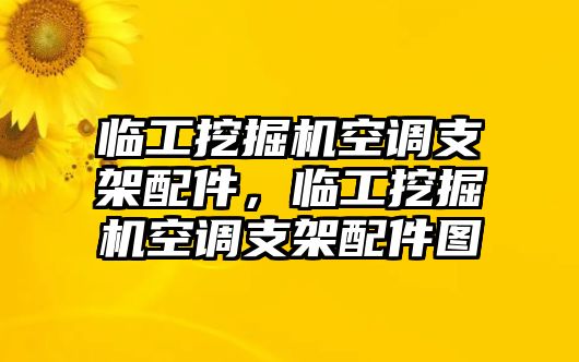 臨工挖掘機(jī)空調(diào)支架配件，臨工挖掘機(jī)空調(diào)支架配件圖