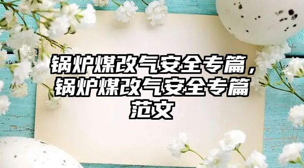 鍋爐煤改氣安全專篇，鍋爐煤改氣安全專篇范文