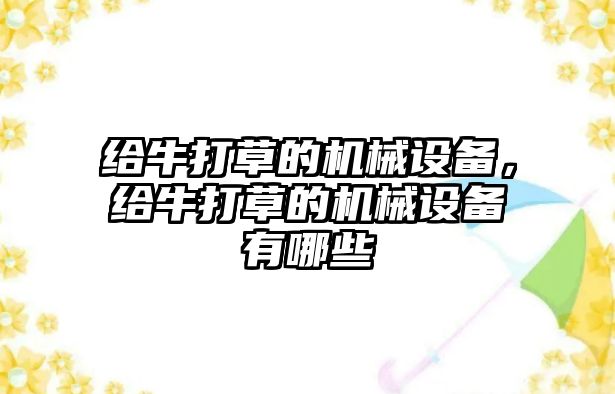 給牛打草的機械設備，給牛打草的機械設備有哪些