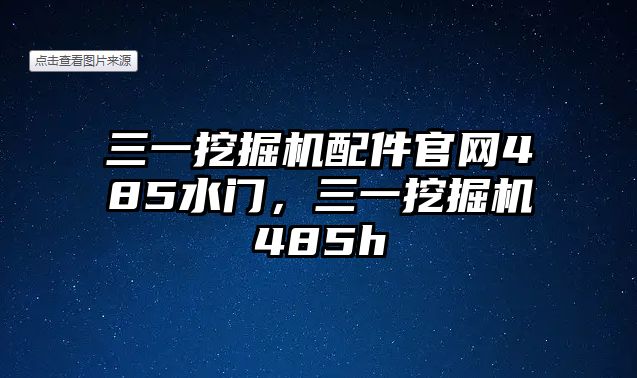 三一挖掘機配件官網(wǎng)485水門，三一挖掘機485h