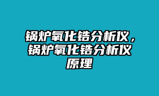 鍋爐氧化鋯分析儀，鍋爐氧化鋯分析儀原理