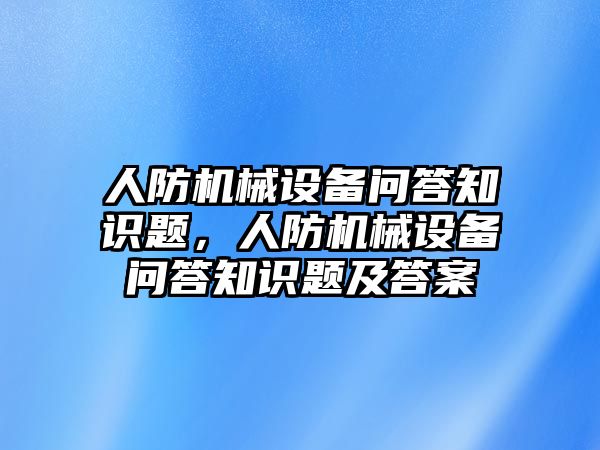 人防機械設(shè)備問答知識題，人防機械設(shè)備問答知識題及答案